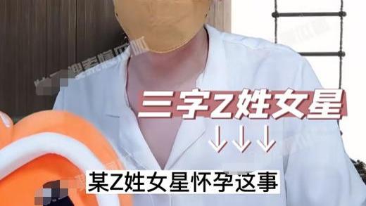 |娱记曝光：Z姓女星偷偷怀孕，谎称得了厌食症？网友指向张天爱