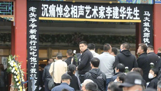 史航|李建华遗体告别，蔡明哭红双眼被人搀扶，姜昆李金斗巩汉林现身