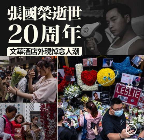 张国荣|张国荣悼念现场一片花海云集上千歌迷,黎明张卫健梁咏琪等人现身