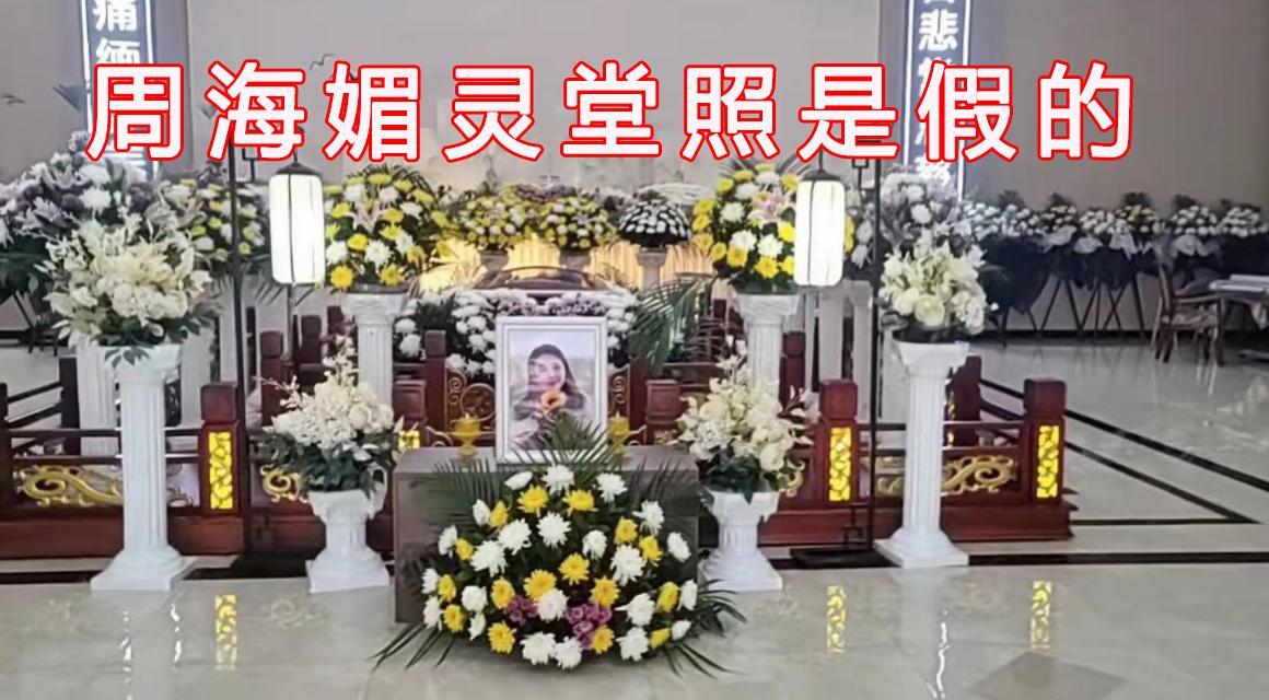 周海媚灵堂照曝光?殡葬人员发声回应:澄清并说明事情真相