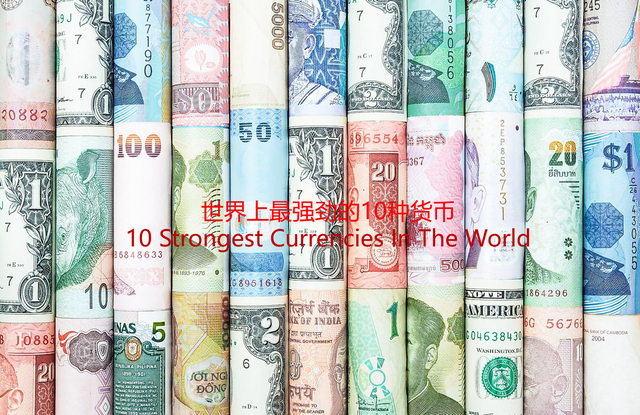 世界上最坚挺的10种货币，其中很多你可能没用过甚至没听说过。