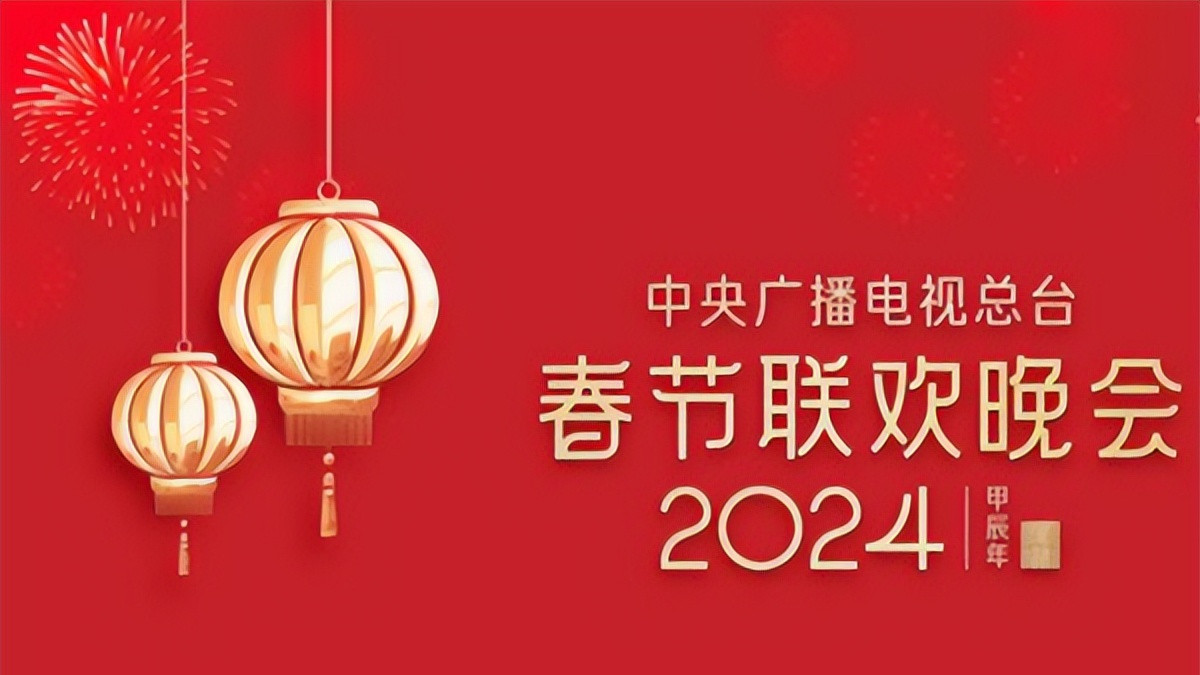 春晚|龙年春晚等你来，首次大彩排明星阵容曝光，会有惊喜吗？