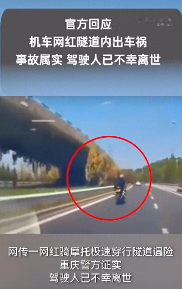网传机车女网红骑摩托穿行隧道丧生,去年才拿驾照,知情人:车速过快撞上路沿;警方:事故属实驾驶人已离世