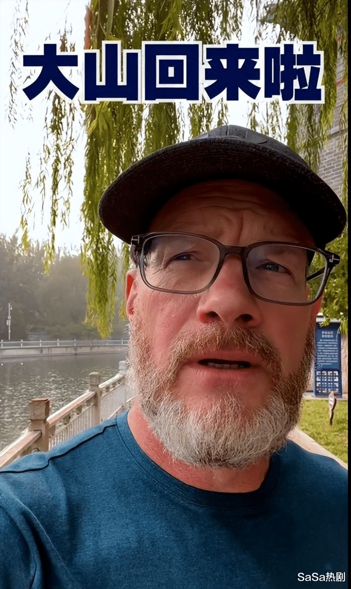 大山:我终于回北京了!网友的评论亮了!帅哥大山成老头子了啊!