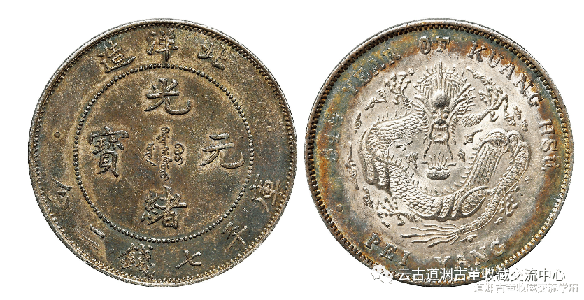 北洋造光绪元宝版本种类,市场价值