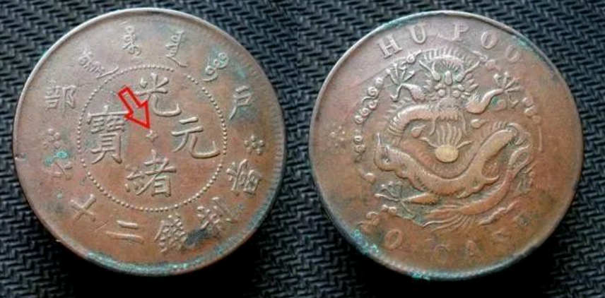 价值220万的户部光绪元宝，不要说你手上也有？