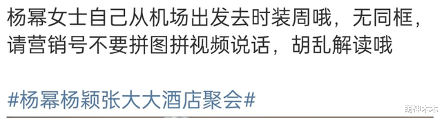 杨颖沉默不回应,跟杨幂张大大聚会曝光,粉丝怒斥别拉杨幂下水