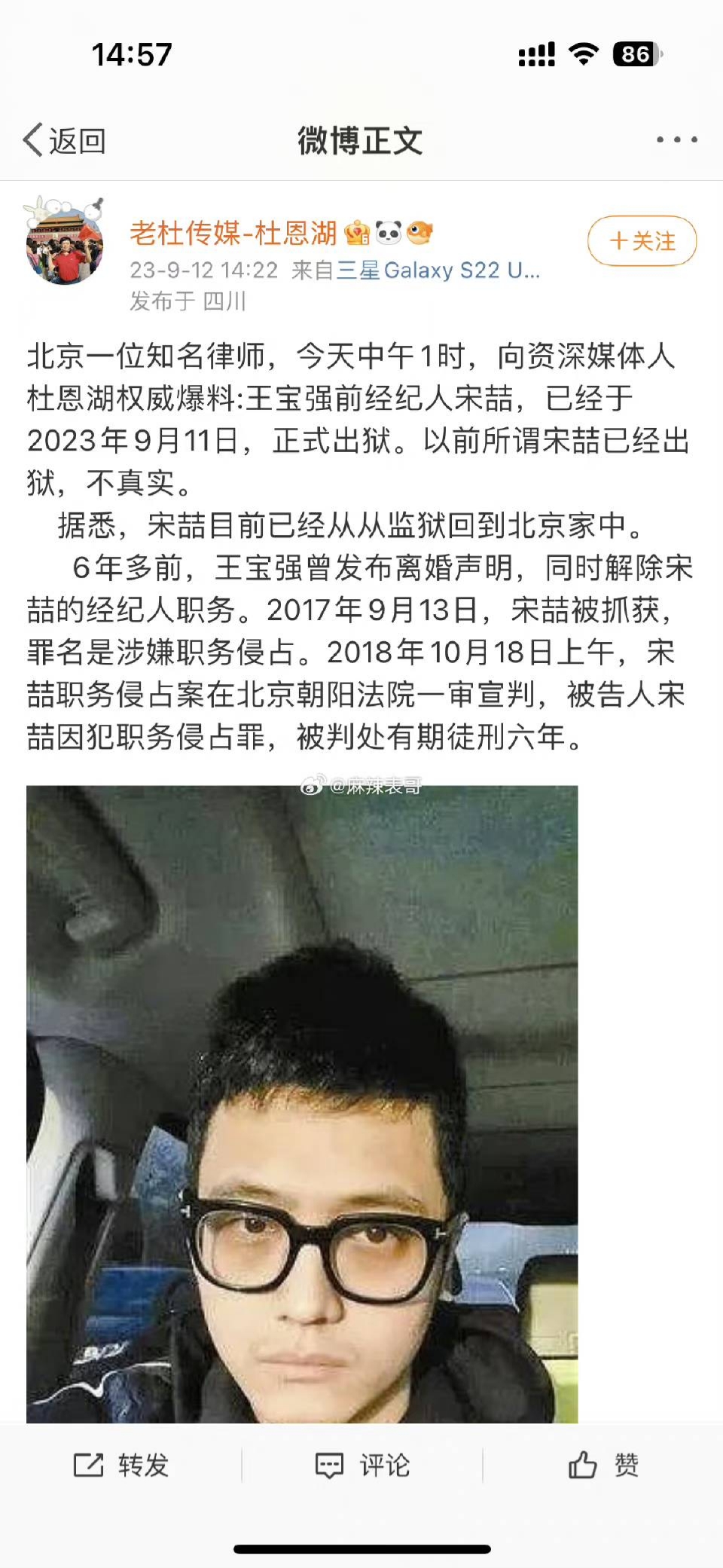 王宝强前经纪人宋喆已经于2023年9月11日正式出狱