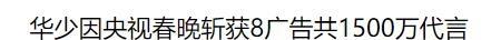 |被“好声音”拖累，华少资产被扒，细看身家，这些年钱是真没少赚！