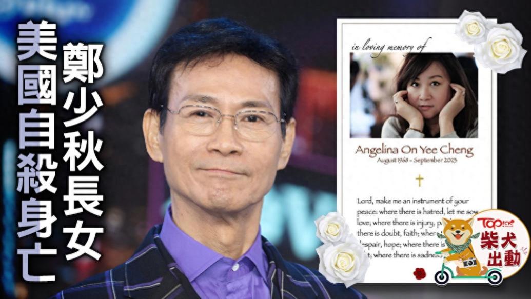 曝郑少秋大女儿美国上吊轻生，遗体无人认领，疑男友出轨为情所困