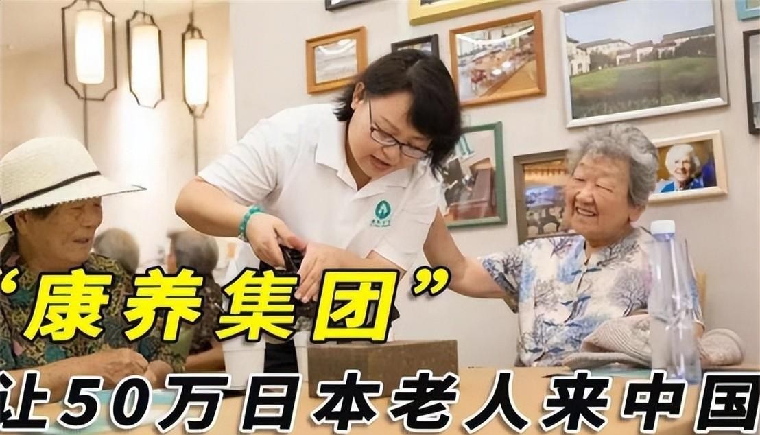 山东康样集团，计划让50万日本人来中国养老，还全部由中国人伺候