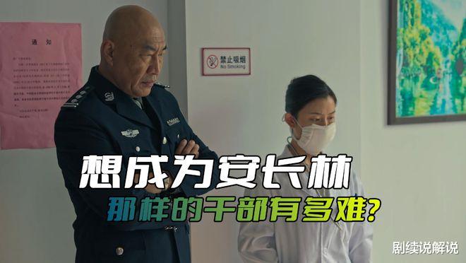 安长林|《狂飙》想成为安长林那样的干部有多难?普通人到正科都不错了