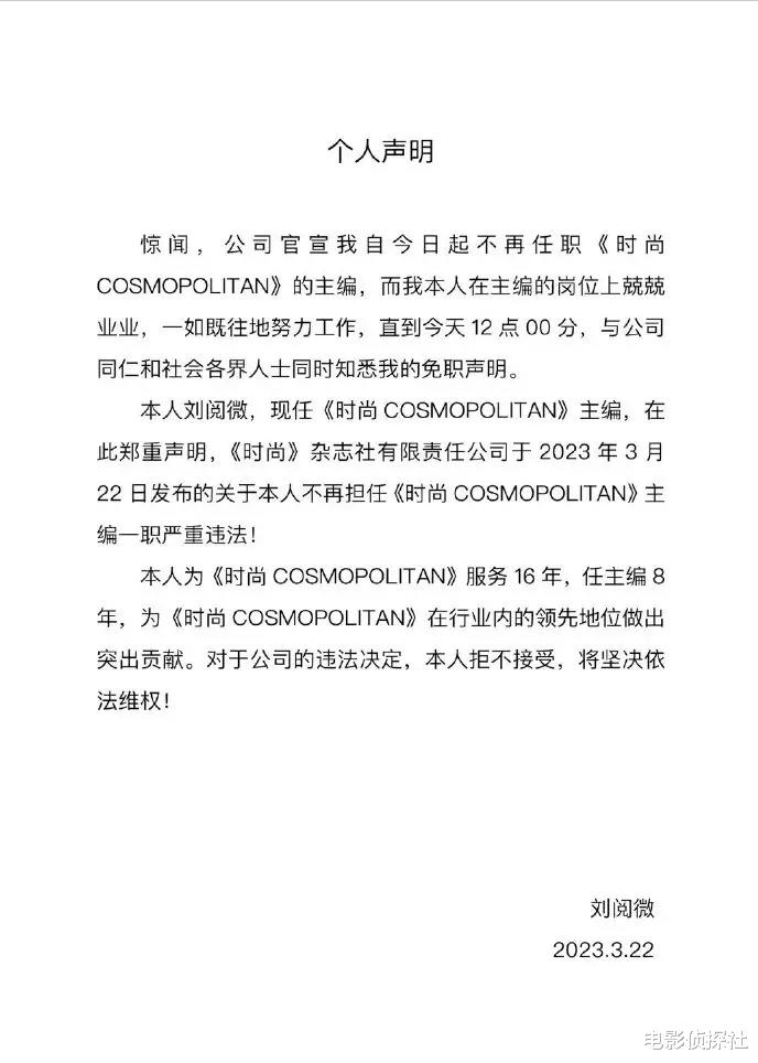 |时尚COSMO主编刘阅微被免职,本人发声明:不向职场恶势力低头