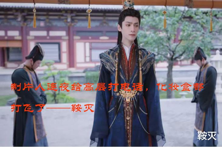 制片人连夜给高层打电话，化妆盒都打飞了