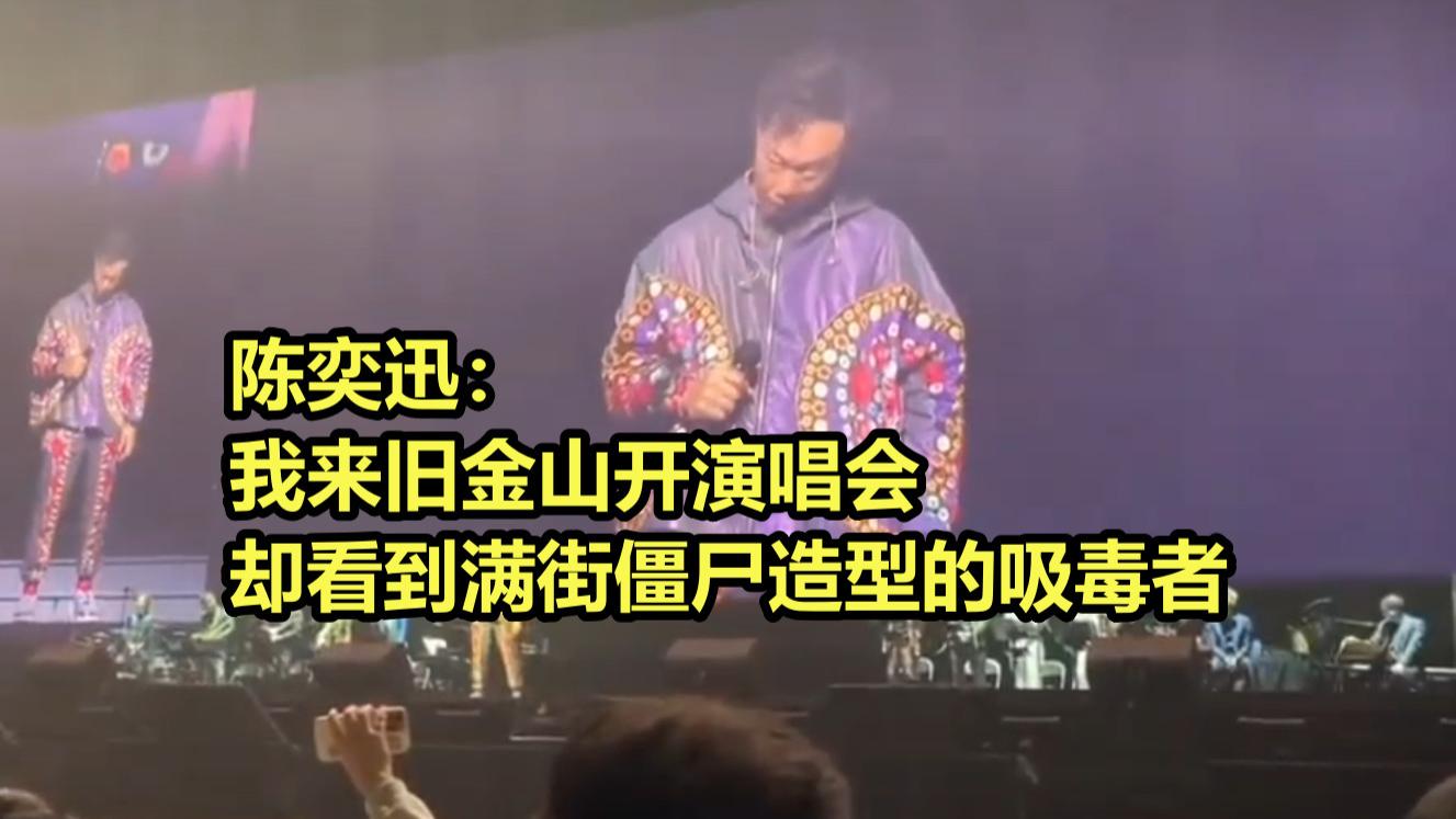 孤勇者！陈奕迅在美开个唱 嘲讽美国街头吸毒泛滥 气疯媚外人士