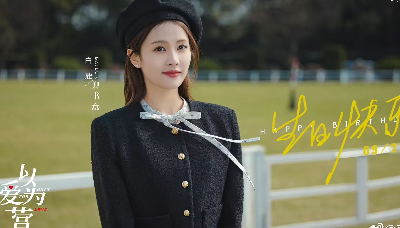 白鹿再启现偶,被爆与赵又廷、陈宥维合作,角色人设不输江君