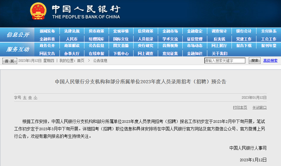 招聘|快讯!2023人民银行招聘报名2月中下旬启动,应往届均可报考