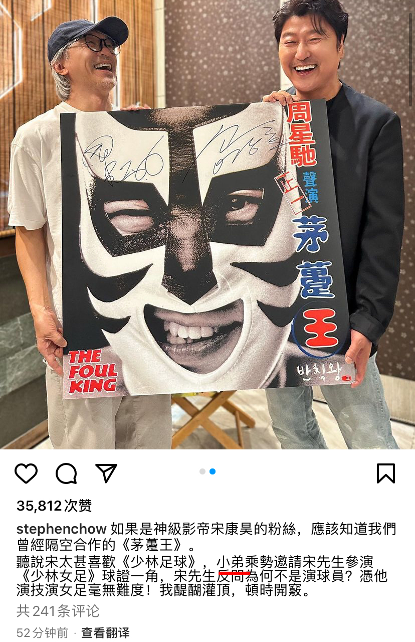 周星驰宣布喜讯，邀宋康昊演《少林女足》，态度谦逊自称“小弟”