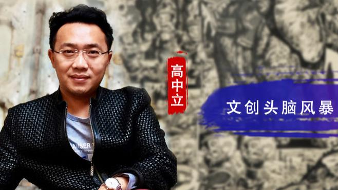 四川省|【妙笔传神】高中立: 文创头脑风暴 艺术搜妙创真