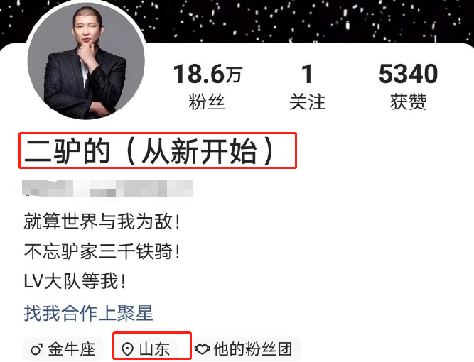 还能复出?曝二驴又建立小号:从新开始,ip在山东,疑为完成对赌