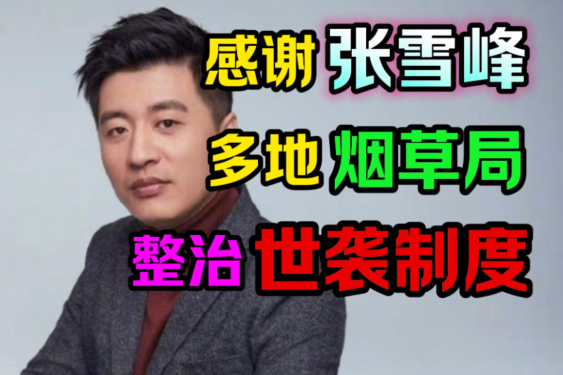 张雪峰又立“奇功”，烟草局“世袭制”被打破，网友却有新担忧