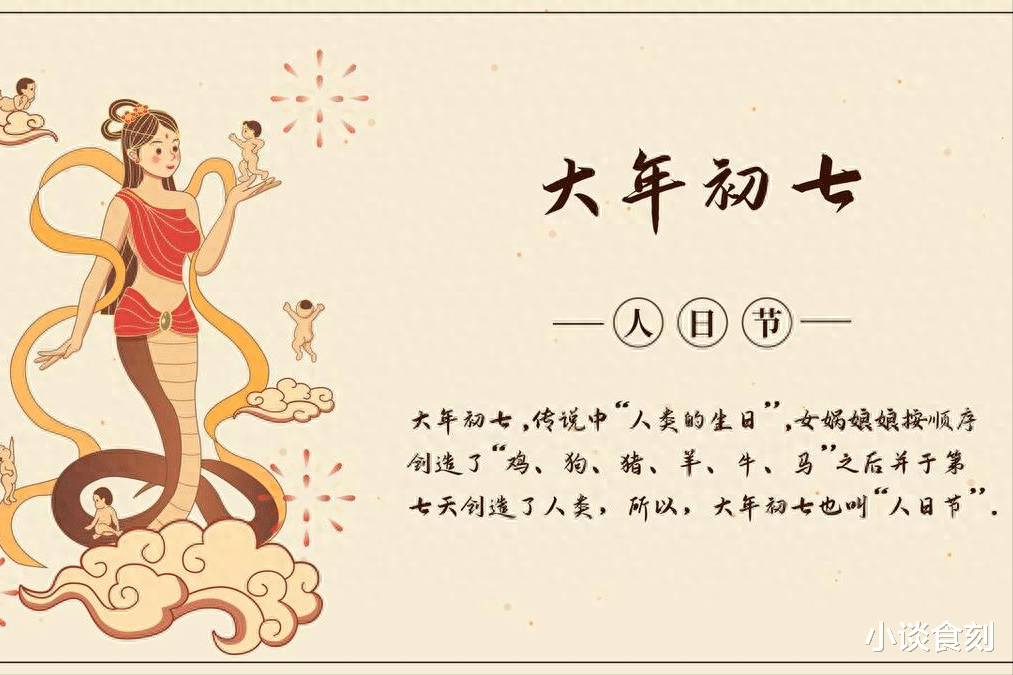 七菜羹|“正月初七遇人日,三事不做人难安”,明日正月初七,哪3事?