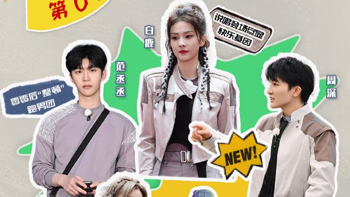 范丞丞|《奔跑吧》奇幻旅程追寻古蜀文物，行走的表情包白梦妍，再次上线