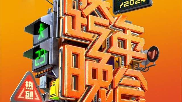 湖南卫视跨年晚会首波嘉宾阵容公布，官宣方式特别，当红艺人一网打尽