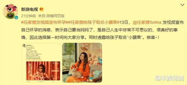Selina|41岁任家萱官宣怀孕,曾因烧伤被外界认为不能怀孕,宝宝乳名曝光