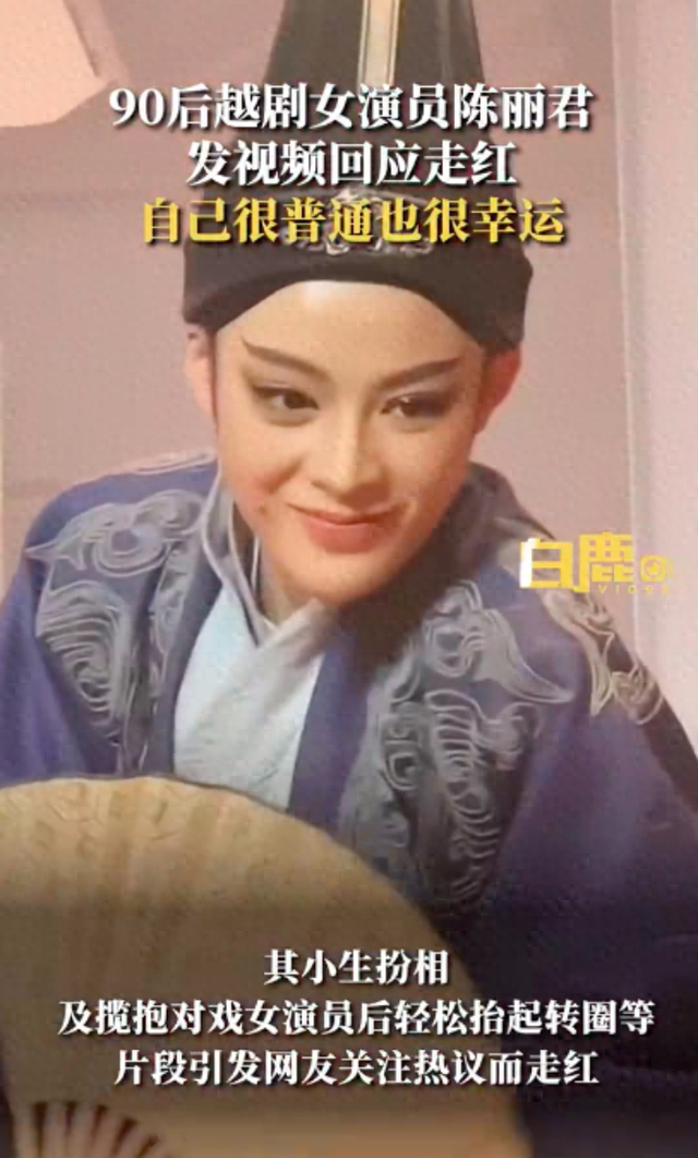 90后越剧女演员陈丽君回应走红：我是一个非常普通的女孩，用尽了所有努力去爱舞台