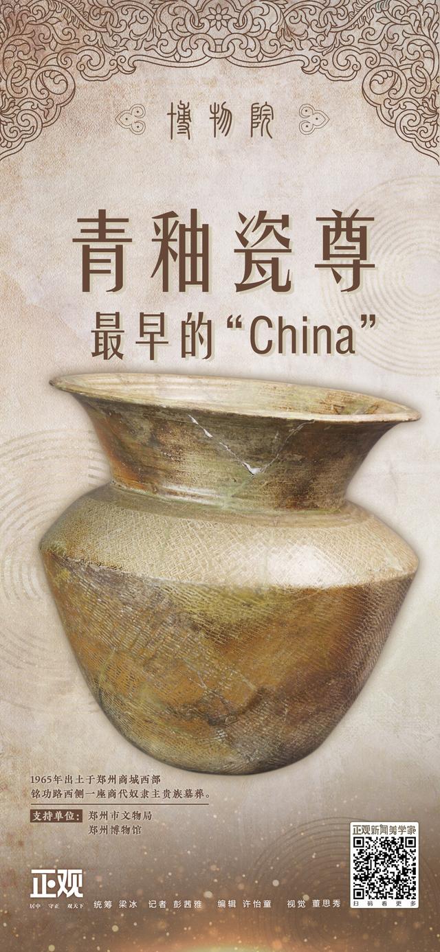 博物院丨青釉瓷尊:最早的“China”