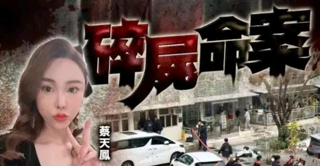 |香港名媛蔡小姐被害，透露的细节多到如看恐怖片