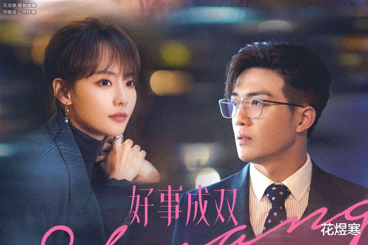 一口气看5集《好事成双》,发现演技不能比较,因为优劣一目了然