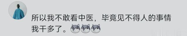 原来在中医面前是毫无秘密可言的！看完网友评论，真想找个地缝钻