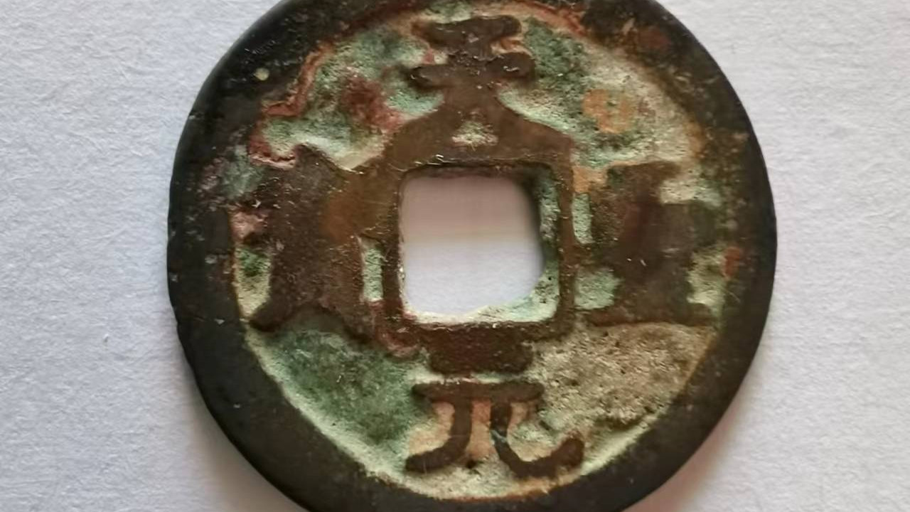 文物|民间藏家（天圣元宝）