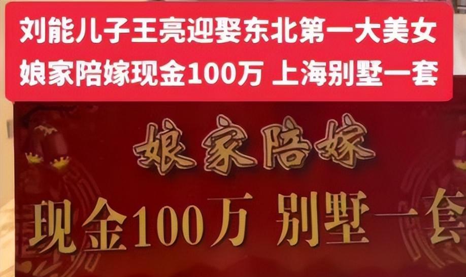 刘能儿子斥8000W办婚礼！赵本山郭德纲证婚，新娘100W陪嫁显寒酸