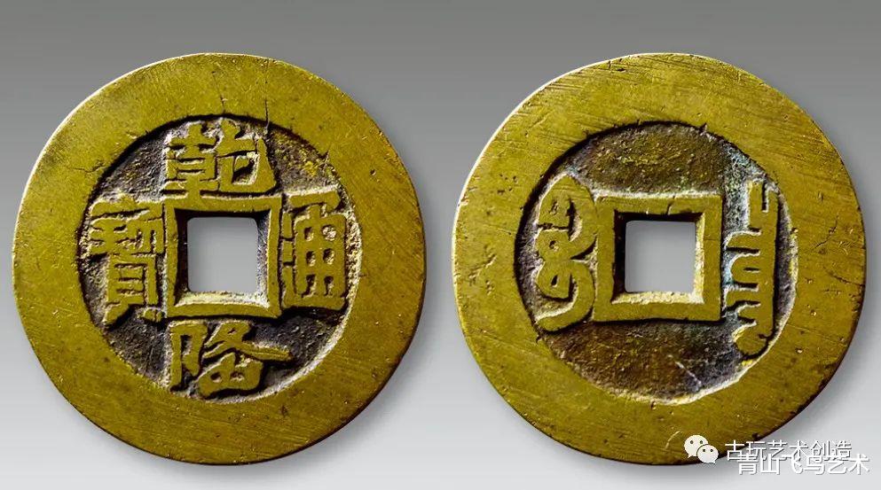 钻石|乾隆通宝目前市场收藏行情如何