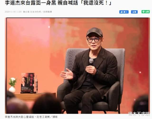 李连杰现身台湾辟谣死讯！因女儿患抑郁症老太多，9月露面还很精神！