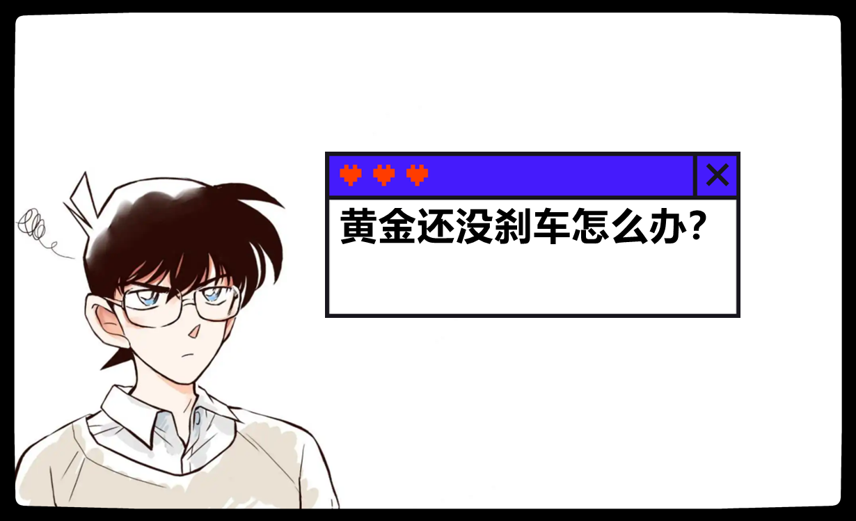 黄金还没刹车怎么办？