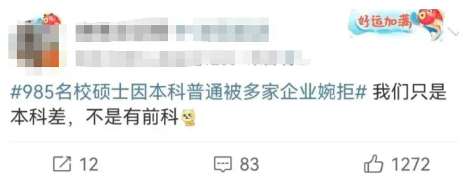 “第一学历成了我的案底”,985硕士求职碰壁,一番感慨引人共鸣