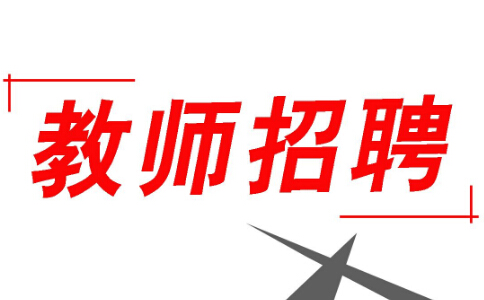 招聘|福利来了：教师招聘模拟题，快来试试吧