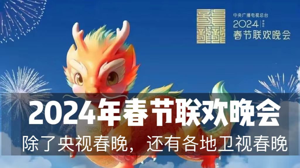 春晚|过了腊八就是年，2024年各大卫视春晚看点曝光，你期待谁家晚会？