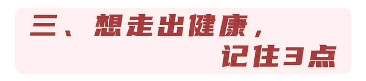 疾病|体内有疾，走路便知？提醒：若走路出现6个姿势，可能是疾病先兆