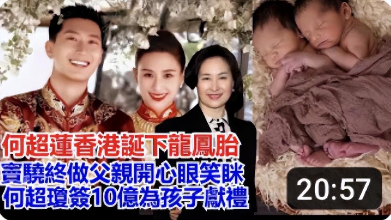 港媒曝何超莲生龙凤胎！窦骁父凭子贵获10亿奖励，何超琼出手了