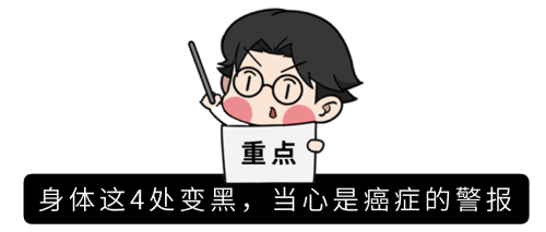 |体内有癌,皮肤先知?身体这4处变黑,或是癌症来“敲门”