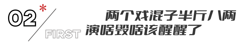 片约不断,却演啥毁啥,《安乐传》这两个“戏混子”该醒醒了