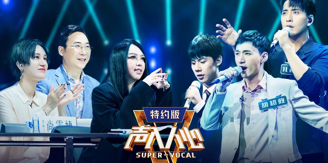 声入人心|《声入人心》：发掘音乐新人的舞台