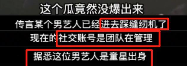张一山|大瓜！曝某童星被抓踩缝纫机，团队接管账号打掩护，网传是张一山