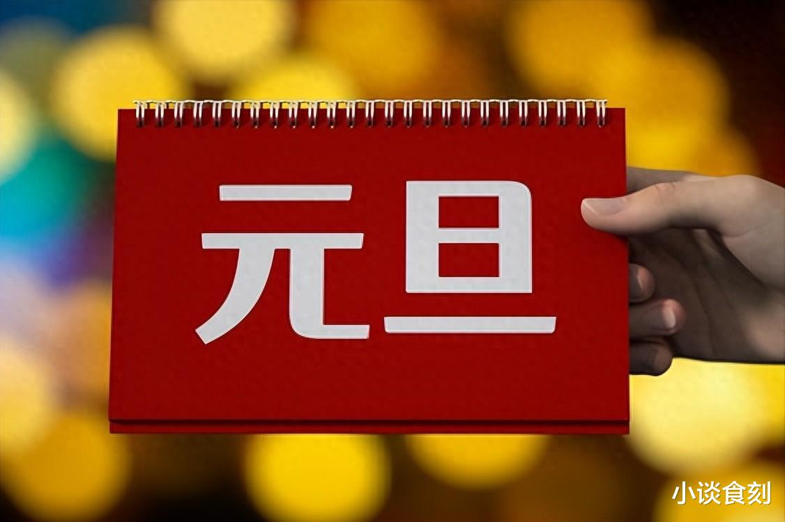 鸡蛋|2024年元旦将至,提醒:1要送,2不做,吃3样,好运连连,新气象