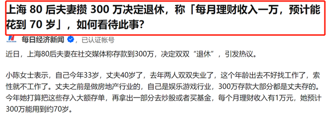 |80后夫妻存300万决定退休:年轻人想退休,到底要准备多少钱?